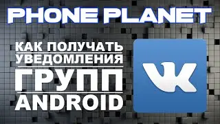Как получать уведомления и новости групп вконтакте на ANDROID PHONE PLANET