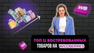 Обзор топовых товаров для выхода на Wildberries