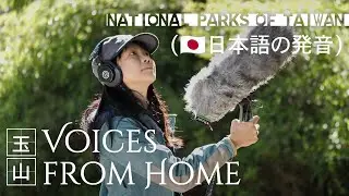Yushan National Park｜Voices from Home 4k (日本語の発音) ｜玉山国家公園｜台湾観光