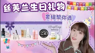 2023丝芙兰免费生日礼物帮你选｜哪个套组最推荐？Sephora Beauty Insider Birthday Gift