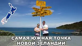 Самая южная точка Новой Зеландии / Туристическая столица Queenstown / Новая Зеландия #7