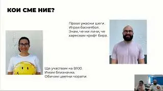 Crash course: как да изградим бранд, който да движи нашия бизнес напред? - М. Колев и Н. Ценова