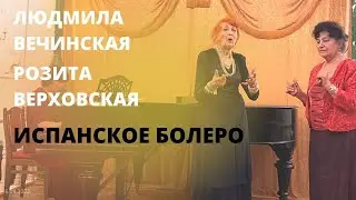 Испанское болеро