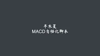 95%胜率400%盈利的半木夏自动化脚本免费分享!