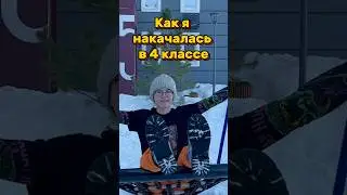 Замотивировалась и накачалась в 4 классе 