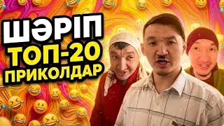ШАРИП ЖАНА ВАЙНДАР😂/ КАЗАКША ВАЙНДАР ТОПТАМАСЫ✅ 