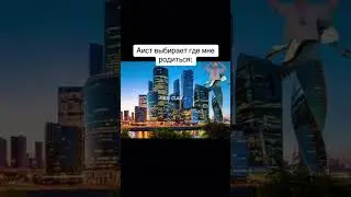 Мелстрой выбирает где родится Аист выбирает где родится 😂