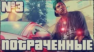 СЕРИАЛ GTA SAMP | ПОТРАЧЕННЫЕ #3