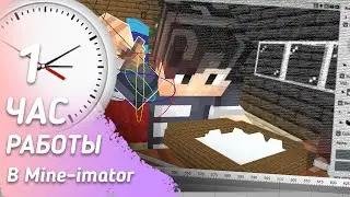 Куда уходит мой час в Mine-Imator? (speedAnimate)