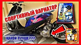 СПОРТИВНЫЙ ВАРИАТОР ДЛЯ СКУТЕРА ХОНДА ДИО. ТЮНИНГ СПОРТИВНЫЙ ВАРИАТОР. MALOSSI, DLH, TWH.
