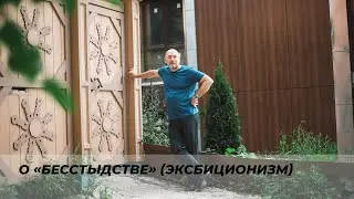 О «бесстыдстве» (эксбиционизм)