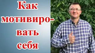 Мотивация