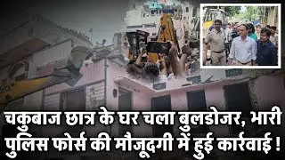 Udaipur में चाकुबाज Student के घर चला bulldozer, भारी Police Force की मौजूदगी में हुई कार्रवाई !