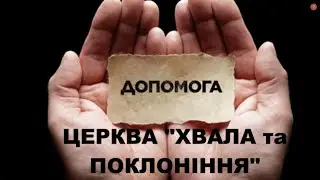 ДОПОМОГА ЛЮДЯМ церква 