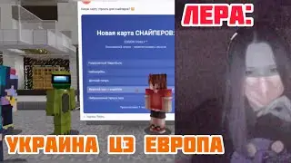 Лера: Украина цэ европа