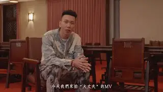 小春Kenzy【大丈夫 The Man】MV 幕後花絮