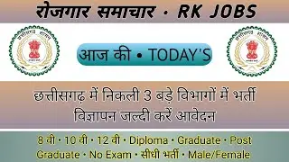 छत्तीसगढ़ के 3 बड़े विभागों में निकली सीधी भर्ती | Cg Vacancy 2023 | RK JOBS
