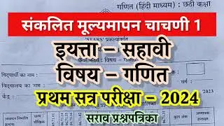 6th paper/ प्रथम सत्र परीक्षा इयत्ता सहावी गणित 2024-25/ pratham satra pariksha 2024 6th maths