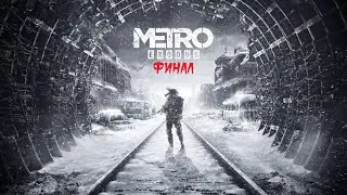 Metro Exodus PS4 ► Прохождение на русском ► Финал