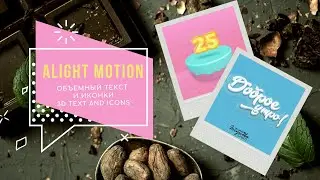 3d текст и иконки в Alight Motion. Объемный текст.