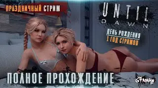 ДЕНЬ РОЖДЕНИЯ И 1 ГОД СТРИМОВ | Until Dawn - Полное Прохождение