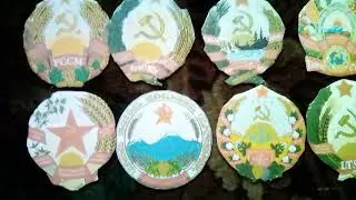 Гербы 16 ти республик советского союза .из картона , бумаги.( Обзор ) .