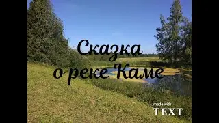 Сказка о реке Каме