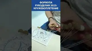 Формула Рукоделия 2023. Кружевоплетение