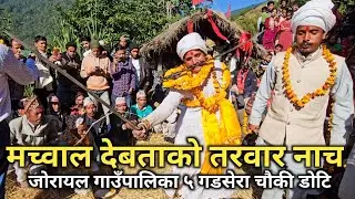 मच्वाल देबताको जाँत गडसेरा चौकी डोटी