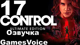 Прохождение Control с русской озвучкой GamesVoice RTX ON №17 - Хартман Бесит