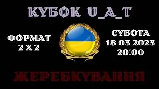 Кубок U_A_T: Жеребкування