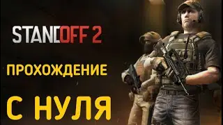 ПРОХОЖДЕНИЕ Standoff2  С НУЛЯ #1