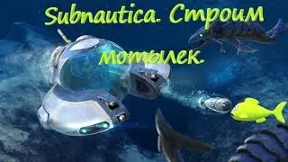 Subnautica. We build a moth.