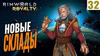 НОВЫЕ СКЛАДЫ! #32 RimWorld Royalty 1.1 прохождение | Прохождение римворлд роялти