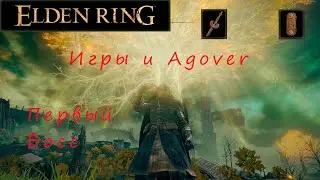 УБИЛ ПЕРВОГО БОССА НА ИЗИ. Elden ring. Прохождение за духовника.