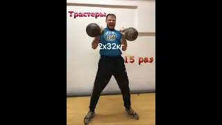 Трастеры с 2х32кг