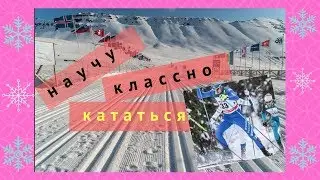 Как научиться коньковому ходу. Урок от Девятьярова Михаила.