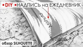 КАК УСТАНОВИТЬ ТЕРМОТРАНСФЕРНУЮ ПЛЕНКУ/ ПЛЕНКА SILHOUETTE