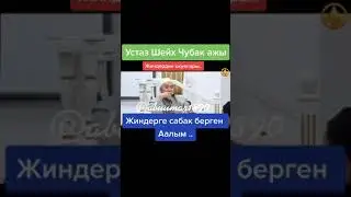 Жиндерге сабак берген Аалым