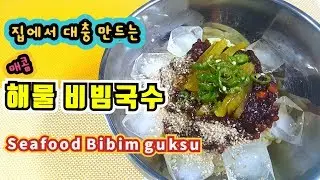 ★매콤 해물 비빔국수★Seafood Bibim guksu