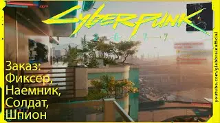 Заказ Фиксер Наемник Солдат Шпион Без комментариев Cyberpunk 2077 прохождение #76