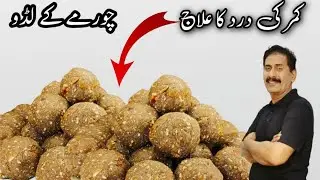 Home Remedy || کمر کی درد کا علاج|| chormy k Laddo