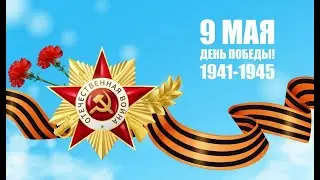 День Победы 9 мая 2024г