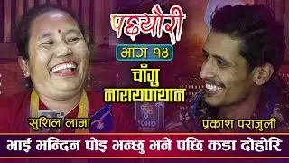 प्रकाशलाई निचर्दा दुध आउछ, मुत आउछ भने पछि.. Sushila lama and prakash Parajuli Live Dohori PACHEURI