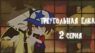 Треугольная ёлка || 2 серия || [by усуратонкачи] || ×яой× || БилДип