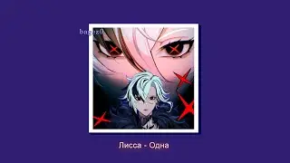 Лисса - Одна [slowed + lyrics]