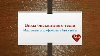 масляные - шифоновые бисквиты