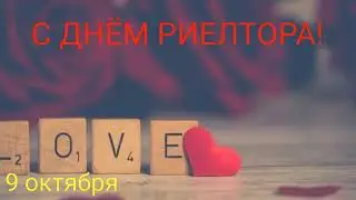САМОЕ КРАСИВОЕ ПОЗДРАВЛЕНИЕ С ДНЕМ РИЕЛТОРА! ❤ МУЗЫКАЛЬНОЕ ВИДЕО ПОЗДРАВЛЕНИЕ С ДНЕМ РИЕЛТОРА ❤