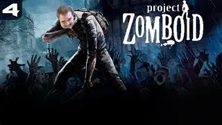 МУЛЬТИПЛЕЕР С БАНДОЙ [Project Zomboid] #4
