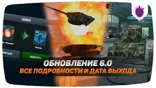 ALL SECRETS UPDATE 6.0 | RELEASE DATE ●  WOT BLITZ
